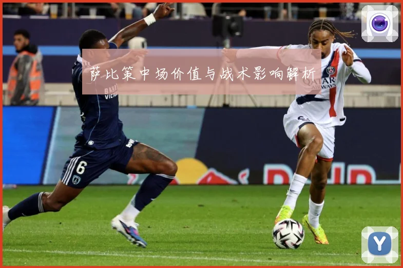 萨比策中场价值与战术影响解析