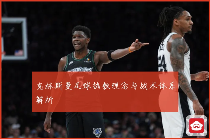 克林斯曼足球执教理念与战术体系解析