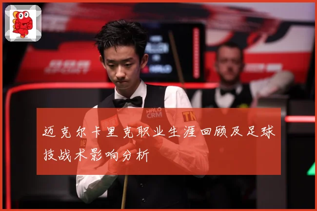 迈克尔卡里克职业生涯回顾及足球技战术影响分析