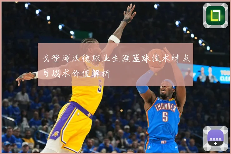 戈登海沃德职业生涯篮球技术特点与战术价值解析