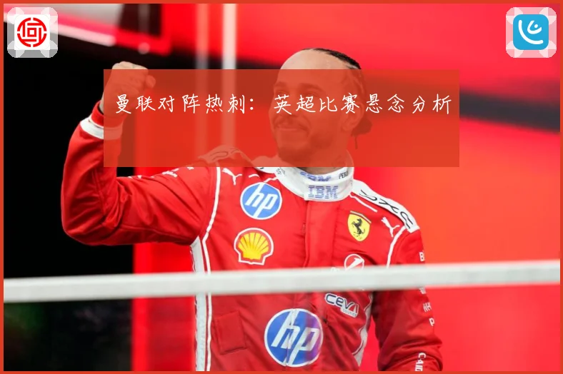 曼联对阵热刺：英超比赛悬念分析