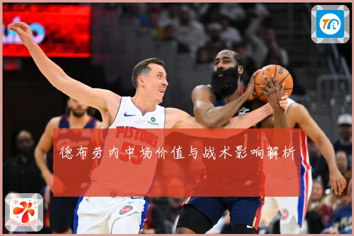 德布劳内中场价值与战术影响解析
