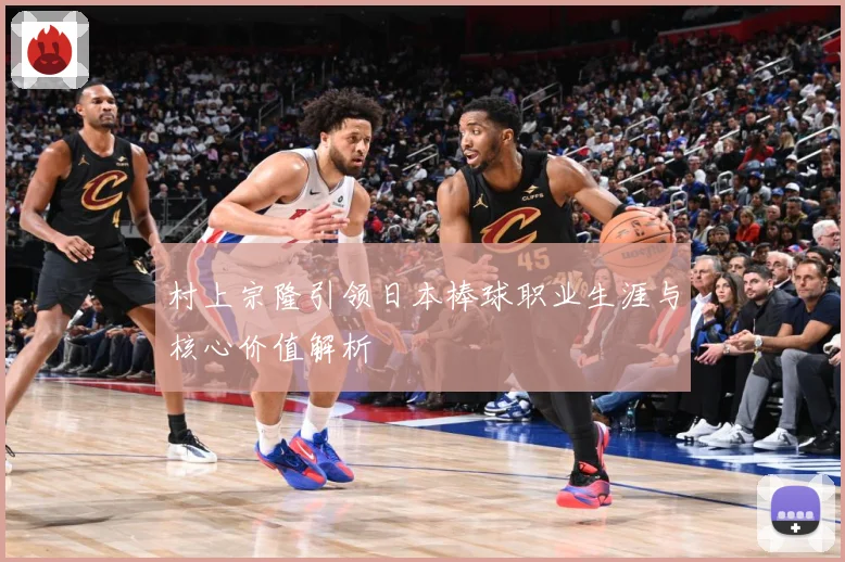 村上宗隆引领日本棒球职业生涯与核心价值解析