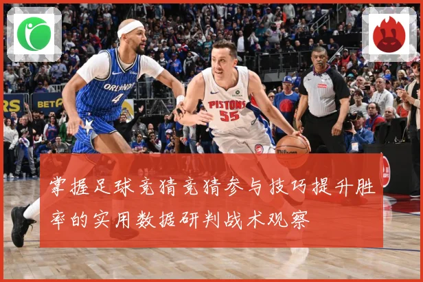 掌握足球竞猜竞猜参与技巧提升胜率的实用数据研判战术观察