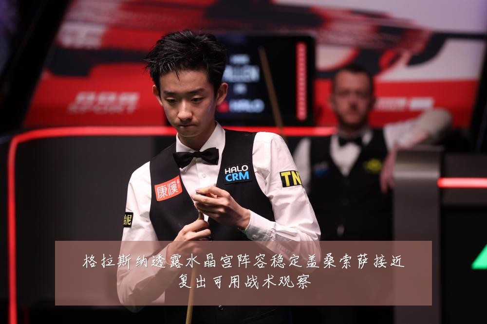 格拉斯纳透露水晶宫阵容稳定盖桑索萨接近复出可用战术观察