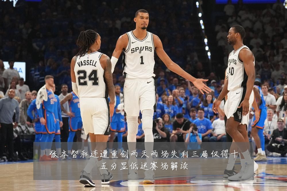 张本智和连遭重创两天两场失利三局仅得十五分显低迷赛场解读