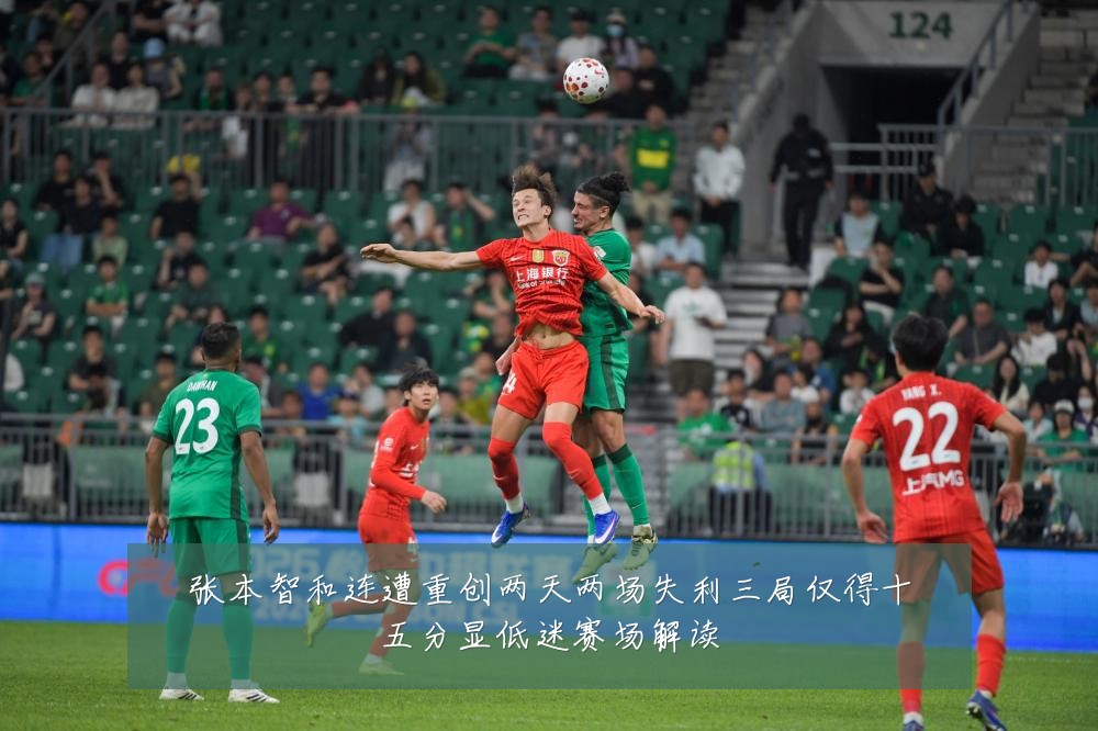 张本智和连遭重创两天两场失利三局仅得十五分显低迷赛场解读