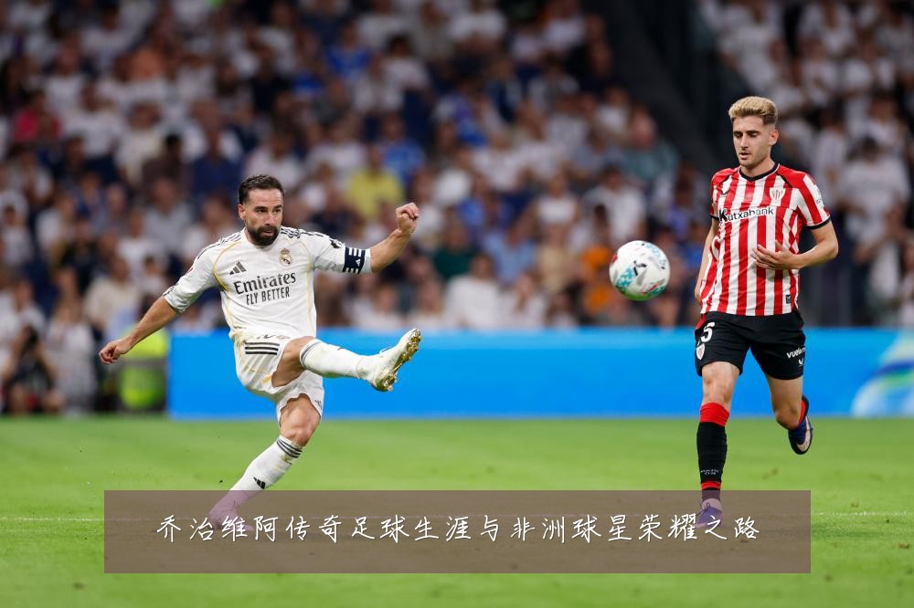 乔治维阿传奇足球生涯与非洲球星荣耀之路
