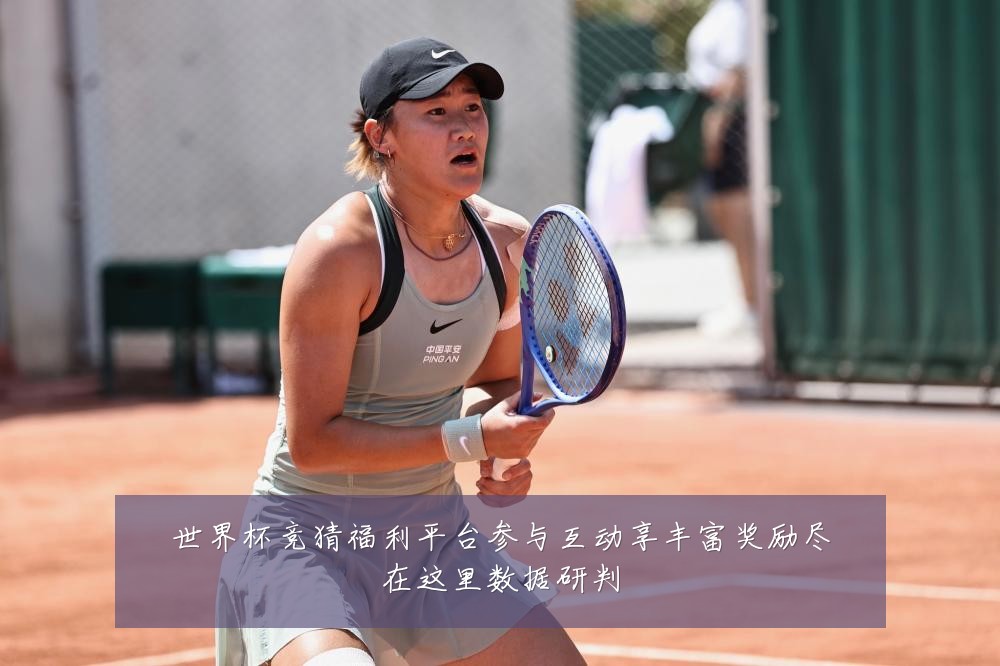 世界杯竞猜福利平台参与互动享丰富奖励尽在这里数据研判