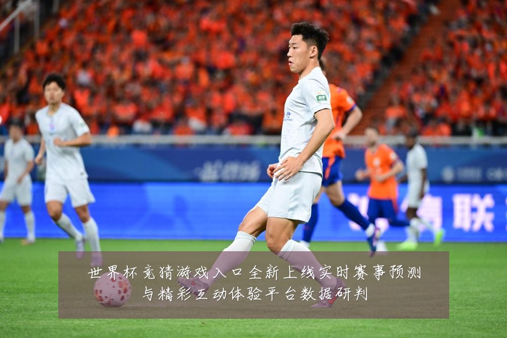 世界杯竞猜游戏入口全新上线实时赛事预测与精彩互动体验平台数据研判
