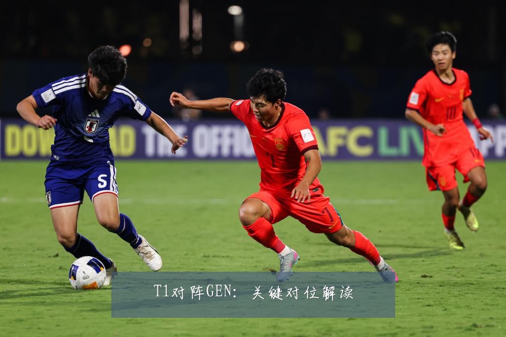 T1对阵GEN:关键对位解读