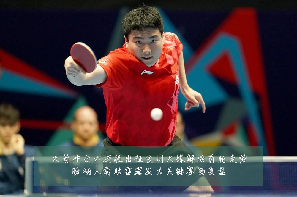 火箭冲击六连胜出征金州火媒解读首轮走势盼湖人需助雷霆发力关键赛场复盘