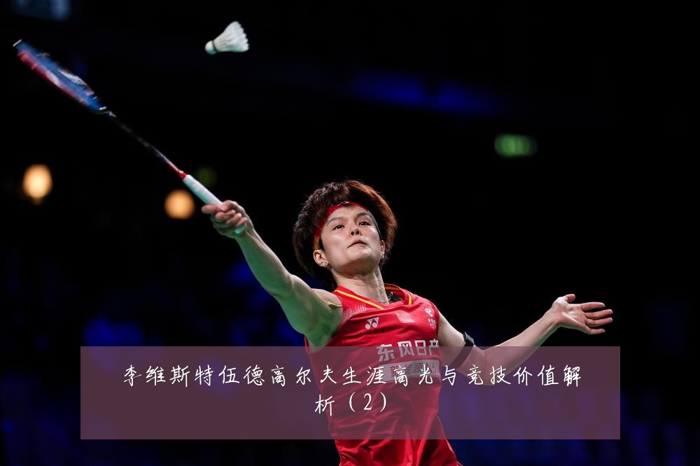 李维斯特伍德高尔夫生涯高光与竞技价值解析(2)