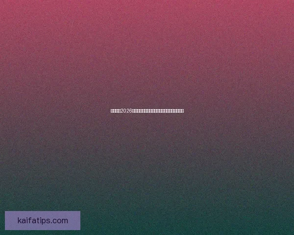 全面解析2026年世界杯晋级规则变化与各洲名额分配影响趋势