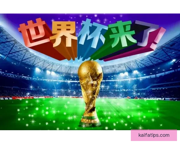世界杯竞猜技巧全攻略精准分析助你赢得预测大奖