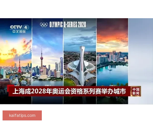 上海确定为2028年奥运会资格赛主办城市全面筹备赛事工作启动 上海确定为2028年奥运会资格赛主办城市全面筹备赛事工作启动